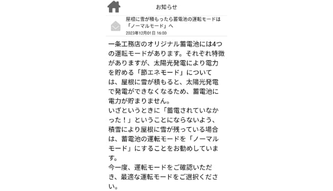 一条工務店：アプリからのお知らせ「屋根に雪が積もったら蓄電池モードはノーマルモードへ」