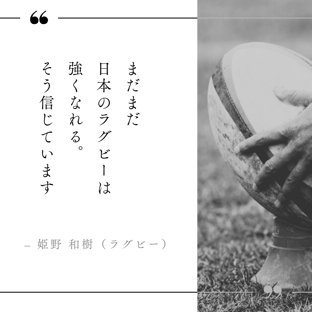 まだまだ日本のラグビーは強くなれる。そう信じています