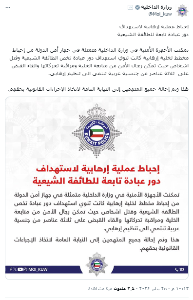 الداخلية الكويتية تعلن إحباط عملية لاستهداف دور عبادة للشيعة