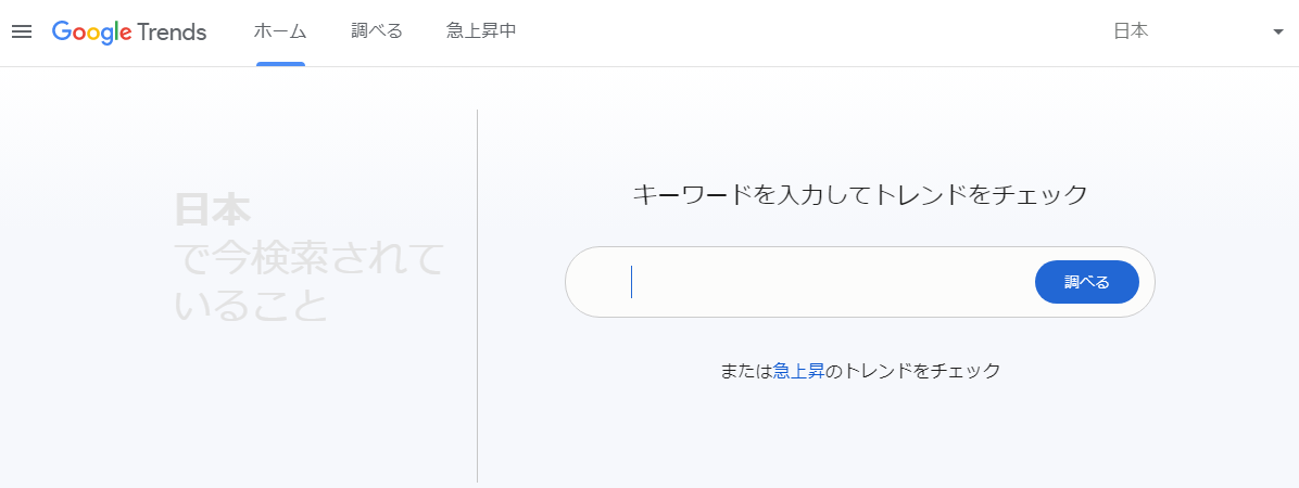 Google トレンド（キーワードを入力してトレンドをチェック）