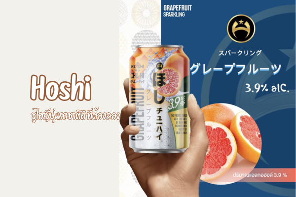 Hoshi ชูไฮญี่ปุ่นรสชาติดี ที่ต้องลอง 1