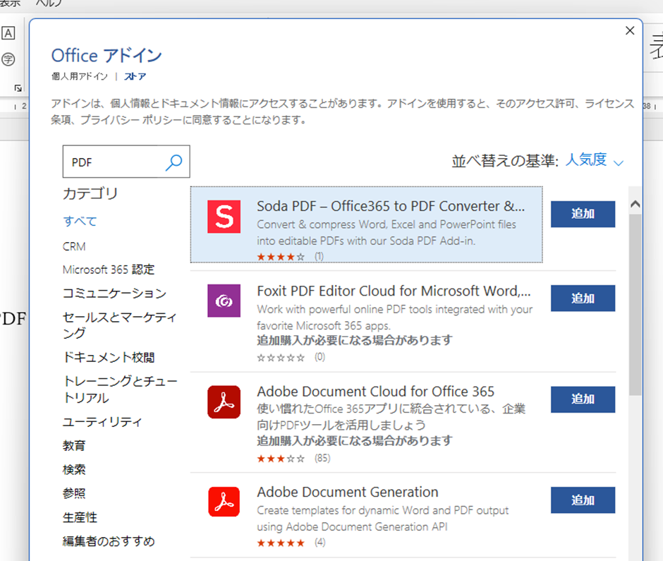 PDFを作成できるアドインを検索し、「追加」ボタンを押す。