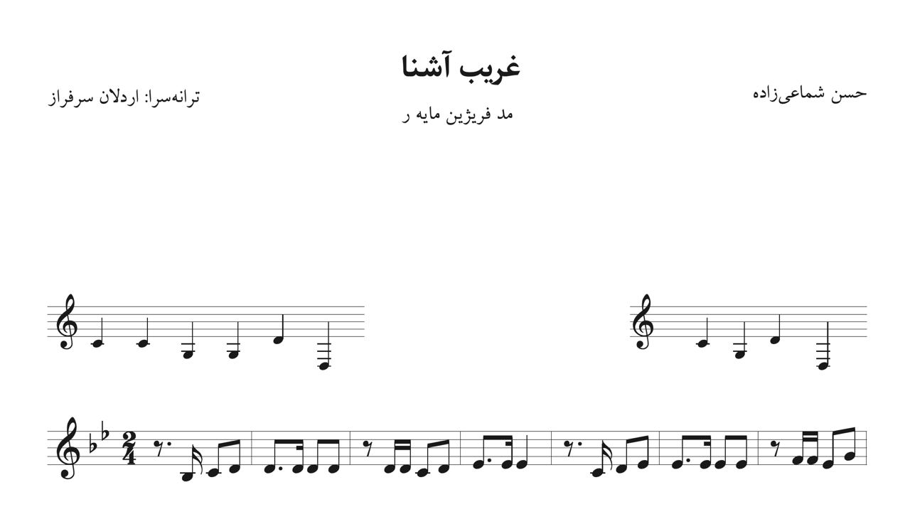 ‎⁨نت غریب آشنا حسن شماعی‌زاده اردلان سرفراز گوگوش⁩