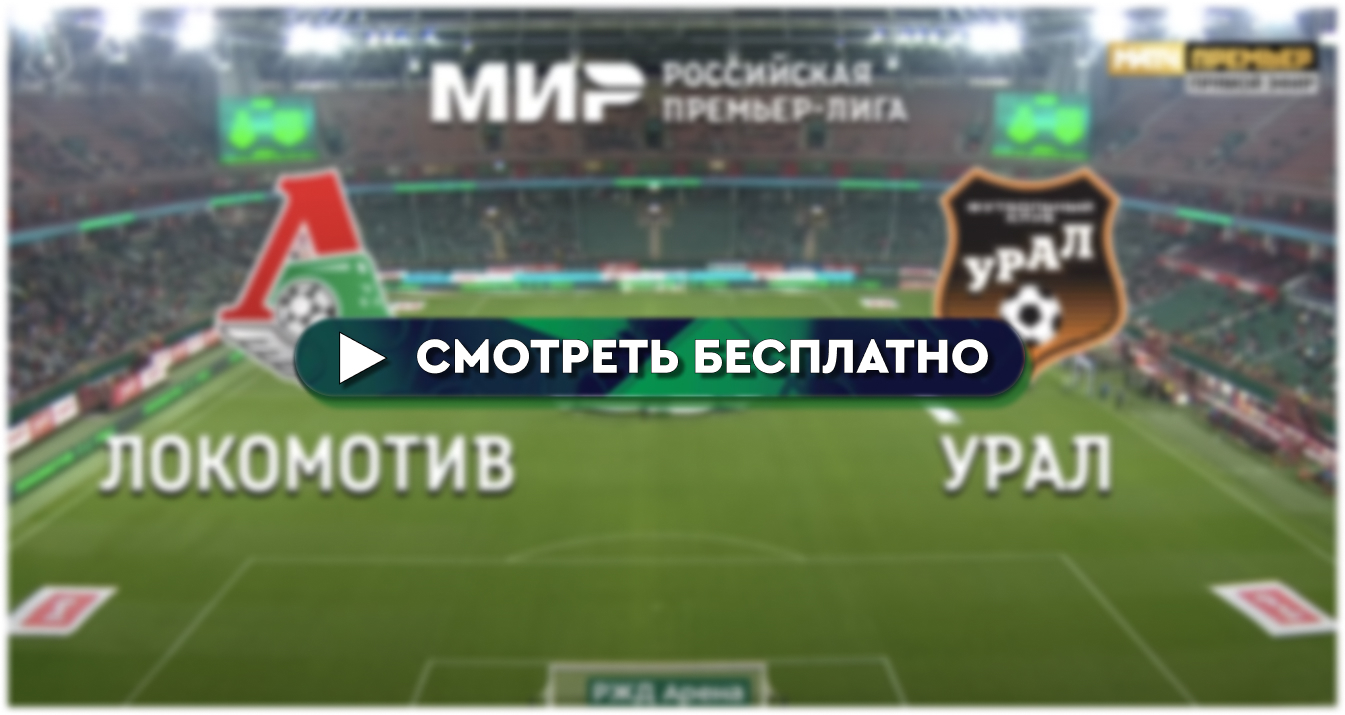 Где смотреть «Локомотив» – «Урал»: во сколько прямая трансляция матча - РПЛ  8 декабря 2023 – BOMBARDIR