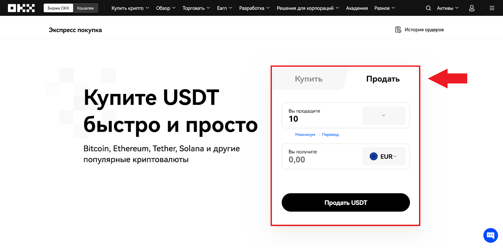 Переключаемся на вкладку «Продать», выбираем криптовалюту для продажи и фиатную валюту, которую хотим получить. Жмем «Продать»