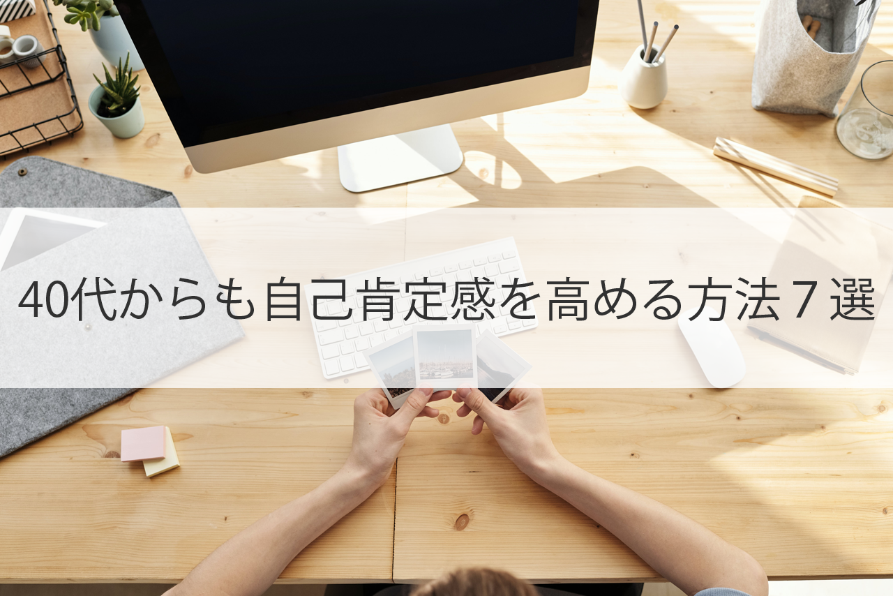 40代からも自己肯定感を高める方法７選