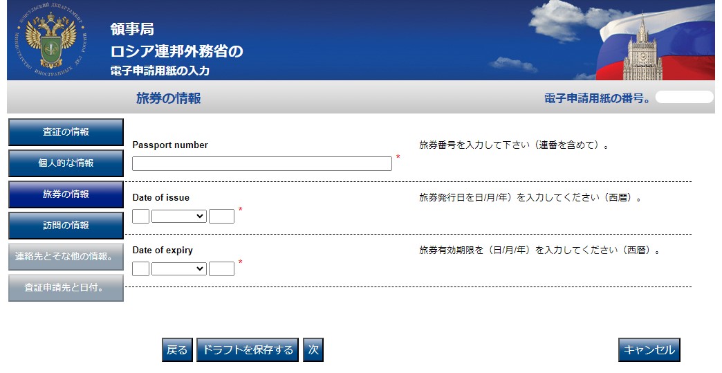 ロシア電子査証申請書 作成画面 パスポート情報の入力