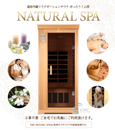 神戸メディケア　NATURAL SPA 1人用