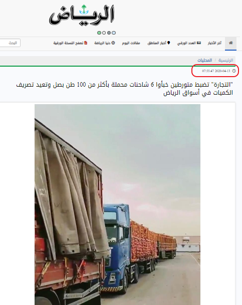 ضبط متورطين في تخزين البصل في الرياض عام 2020