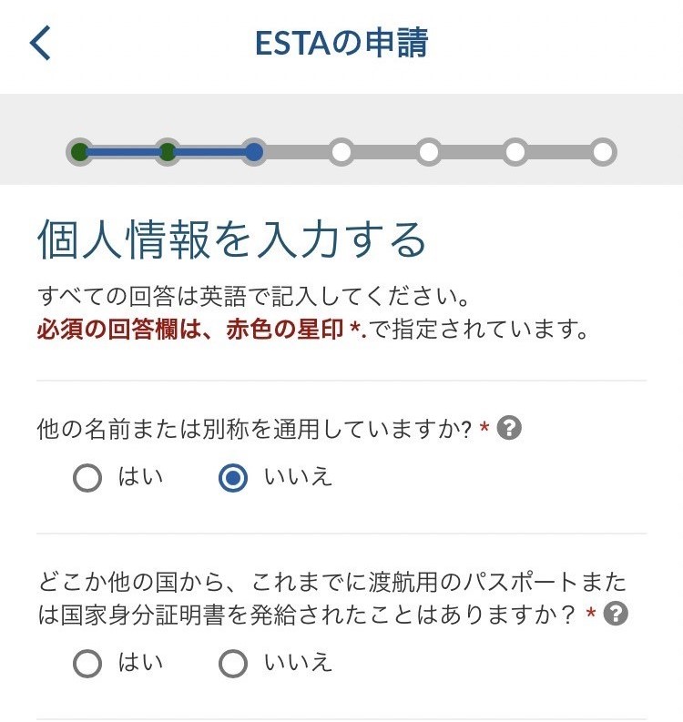 ESTAMobile 申請画面 個人情報の入力