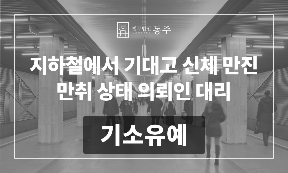 성범죄로펌 강제추행로펌 대중교통성추행 밀집장소추행 강제추행혐의 성추행가해