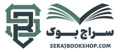 C:\Users\SerajBook\Desktop\کمپین رپورتاژ صفحه اصلی کوسایتیشن\serajbookshop.jpg