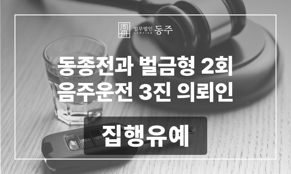 음주운전 음주운전재범 음주운전3진 음주재범집행유예 음주운전로펌 음주운전변호사