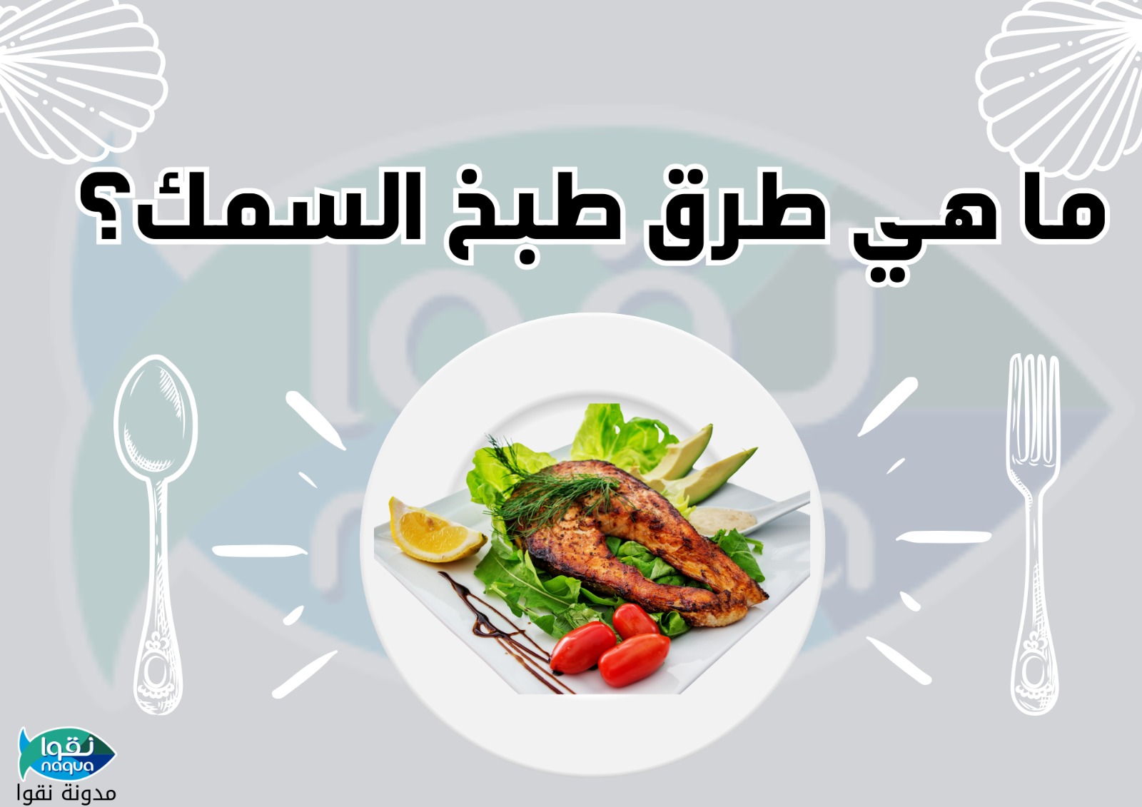 ماهي طرق طهي الأسماك ؟