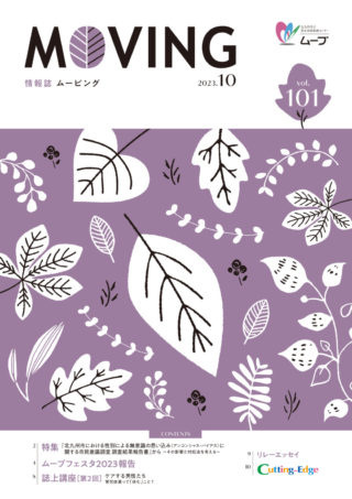 北九州市立男女共同参画センター情報誌『ムーブ vol.101』