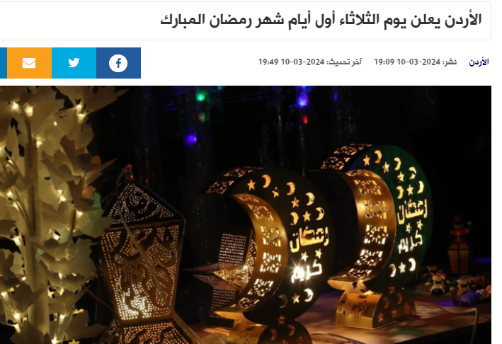 الثلاثاء أول أيام شهر رمضان في الأردن