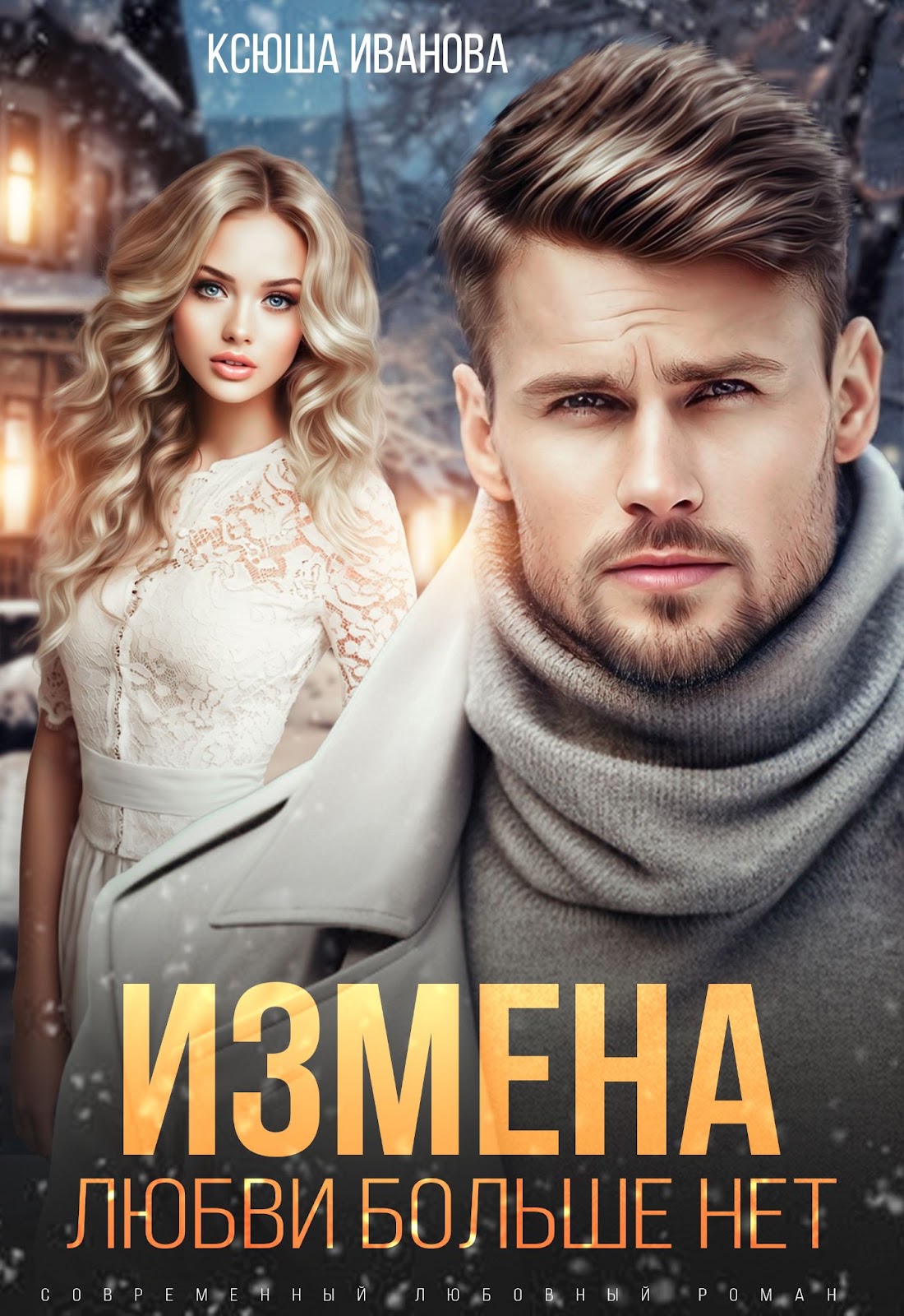 Измена. Любви больше нет ♥ Новинка Ксюши Ивановой - БлогЕкатерина Дибривская