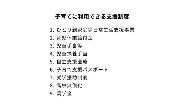 子育てに利用できる支援制度