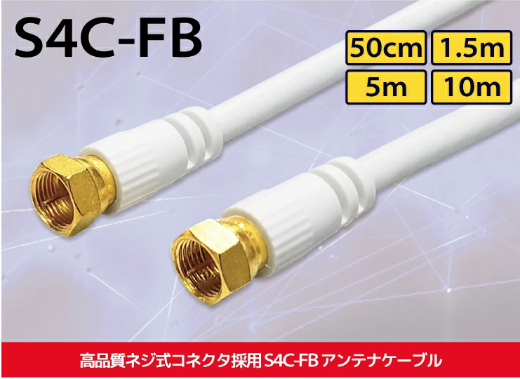 CS/BS/地上デジタル(地デジ)対応 アンテナケーブル UMA-ATC-FF