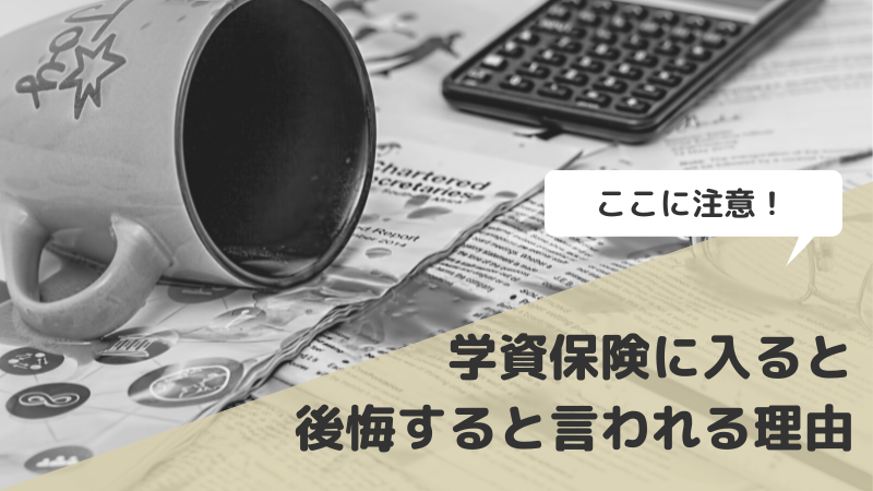 学資保険に入ると後悔すると言われる理由