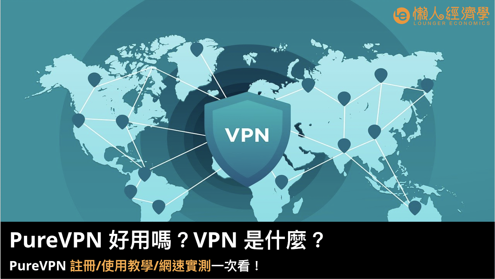 2024 PureVPN 好用嗎？VPN 優惠是什麼？PureVPN 註冊/使用教學/網速實測一次看！