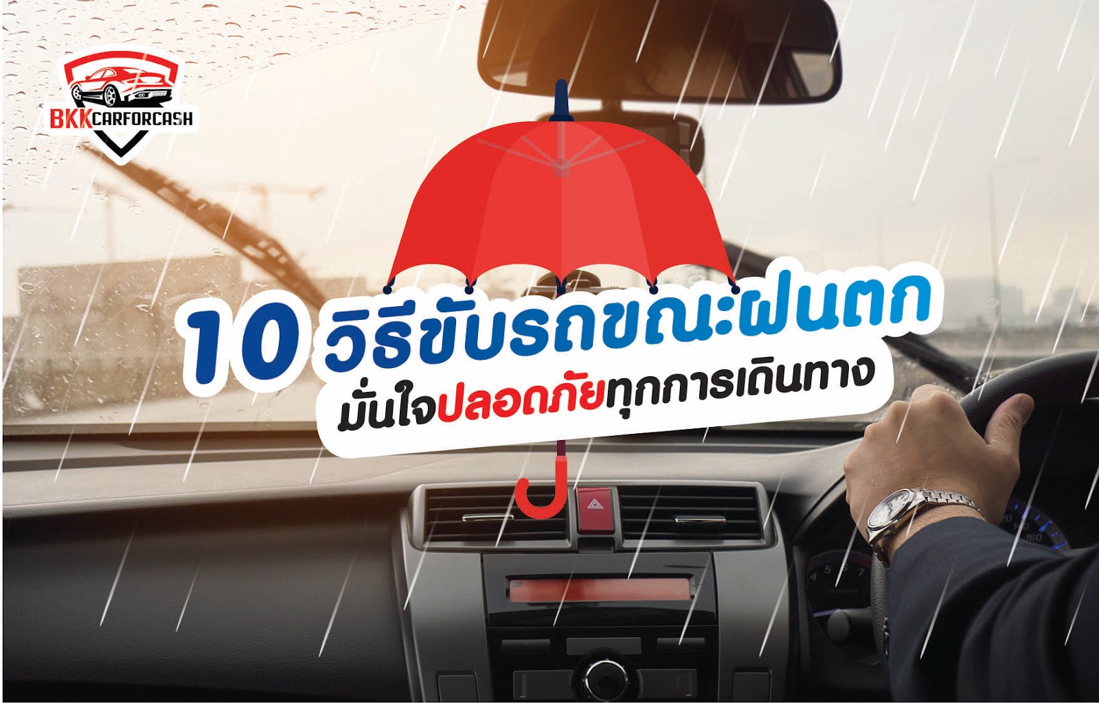 10 วิธีขับรถขณะฝนตกยังไง ให้ปลอดภัยทุกการเดินทาง
