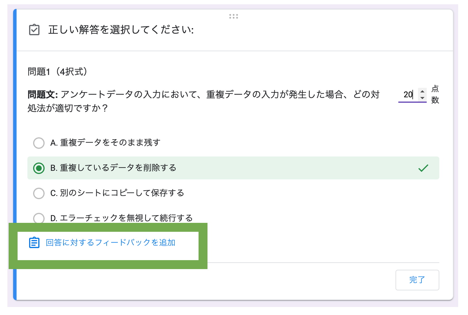 Googleフォームの「回答に対するフォードバックを追加」を緑の枠で囲んだもの
