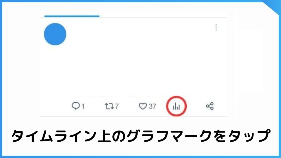 X（旧Twitter）でポストのエンゲージメントを確認する方法。タイムライン上でポストのグラフマークをタップ。