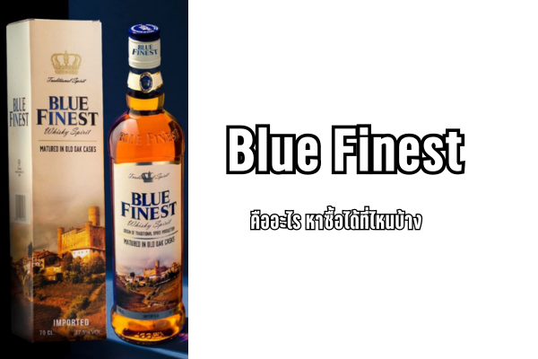 Blue Finest คืออะไร หาซื้อได้ที่ไหนบ้าง 1