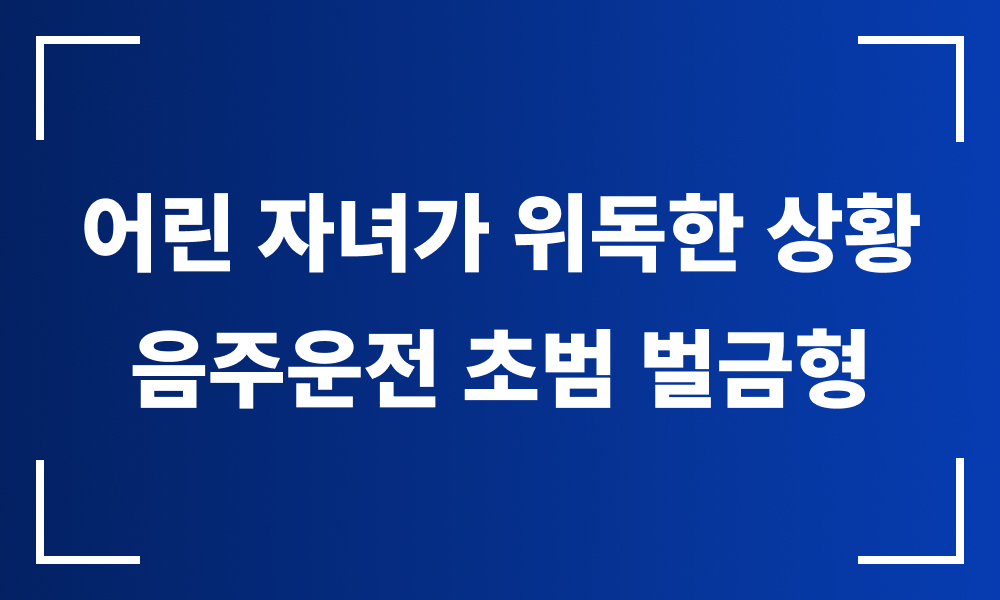 음주운전 벌금