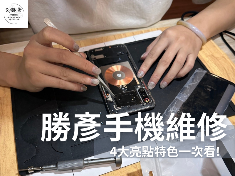 台南永康區推薦的手機維修店竟是...!​​​​​​​維修快速