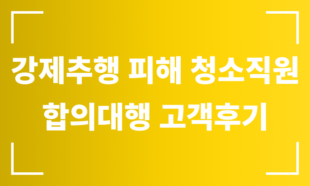 성범죄고소대리 성범죄피해자 성추행피해자 강제추행피해 강제추행고소 성범죄합의 합의대행변호사