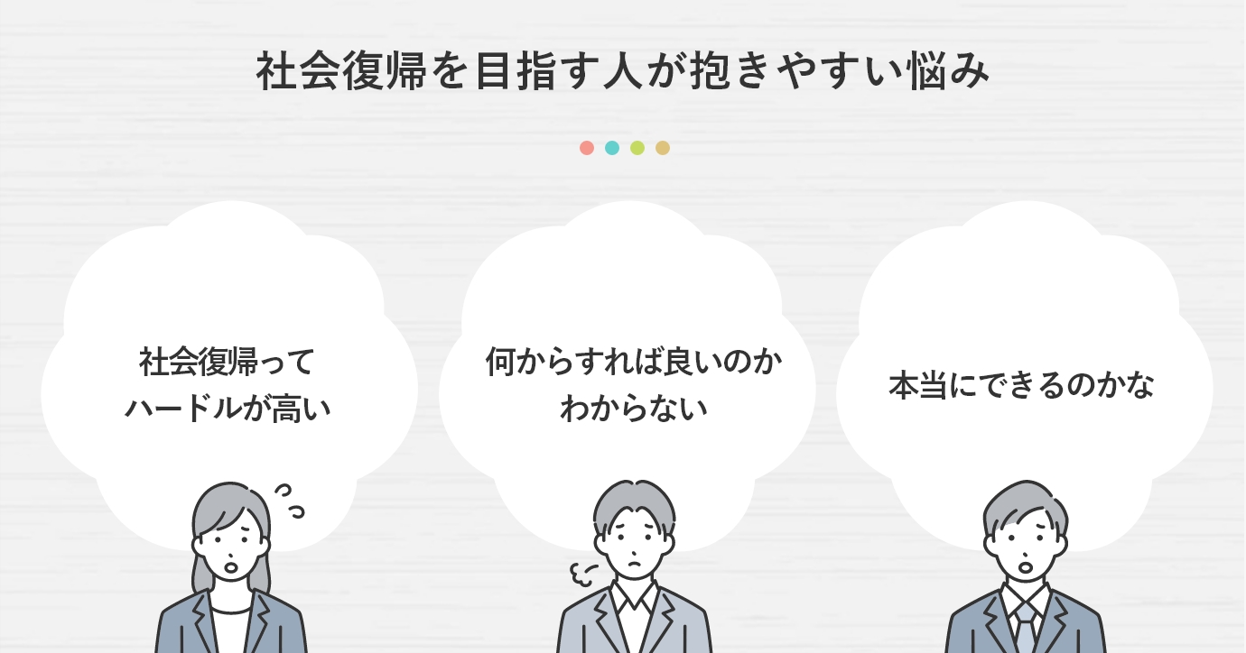 社会復帰を目指す人が抱きやすい悩み