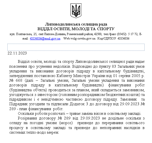 Капітальний ремонт школи в Липовій долині за 46,8 млн грн із завищеними цінами на матеріали