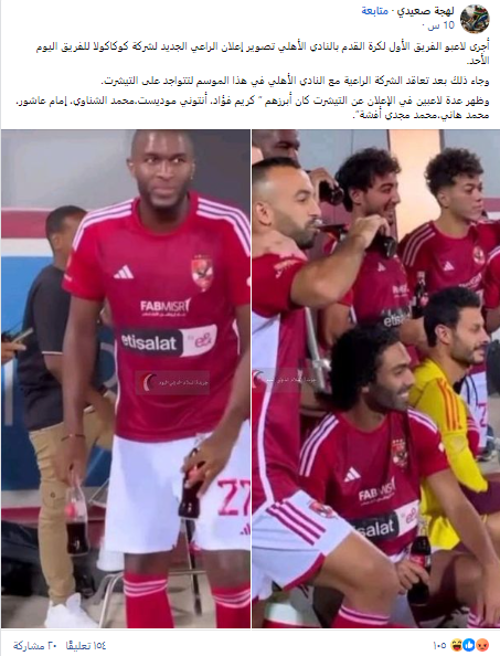 استعداد لاعبي فريق الأهلي المصري لتصوير إعلان جديد لشركة كوكاكولا