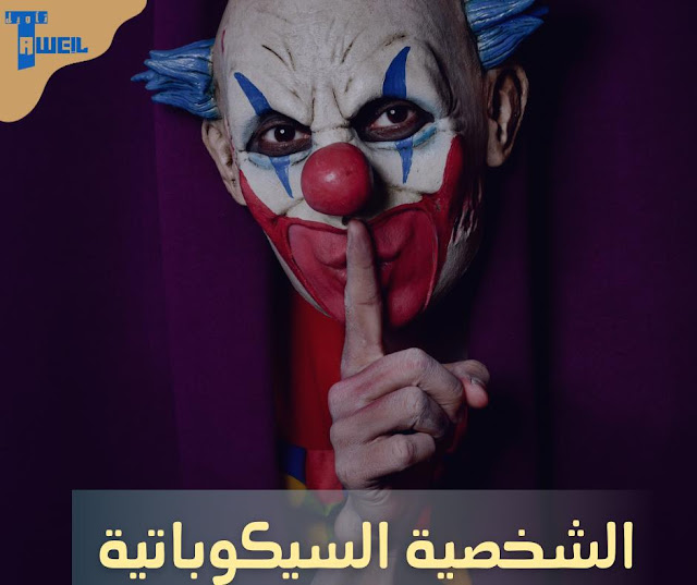 الشخصية السيكوباتية وكيفية التعامل معها