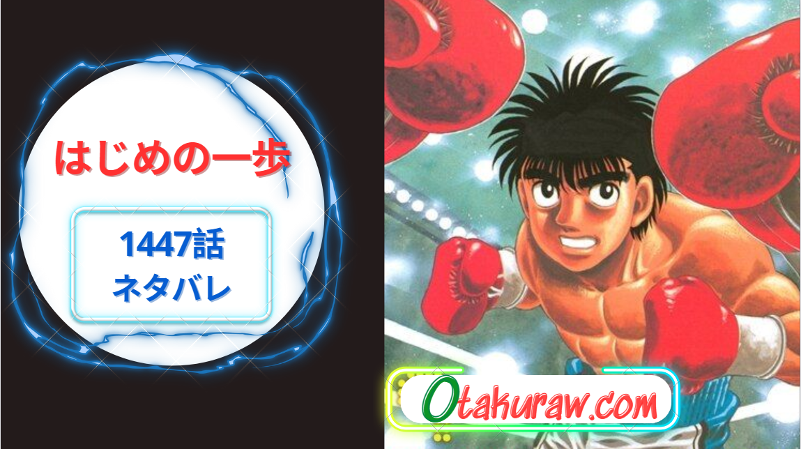 はじめの一歩 1447話: 発売日、ネタバレ、どこで読むか