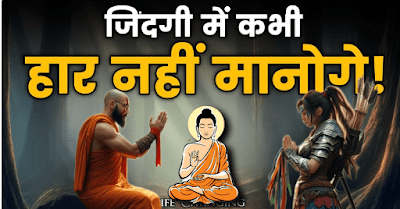 जिंदगी में कभी भी हर नहीं मानोगे - Buddhist Story On NEVER GIVE UP