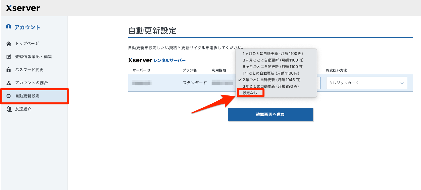 エックスサーバーの自動更新設定から自動更新の変更ができる