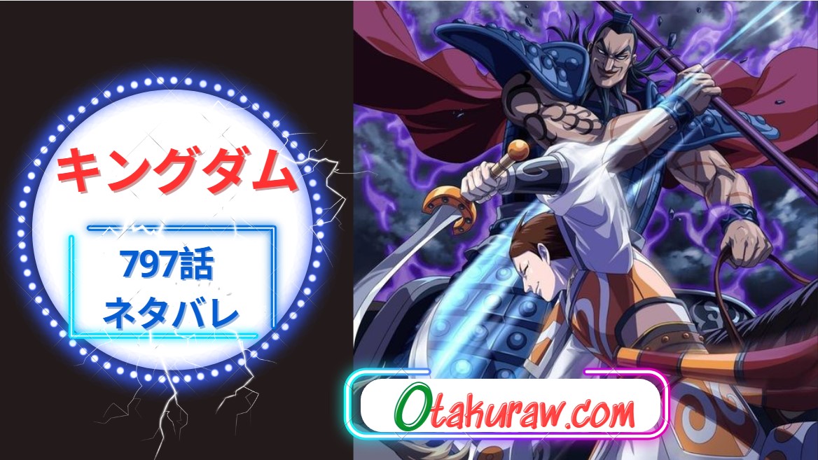 キングダム 797話 ネタバレ｜壁とキタリ狼孟へ？