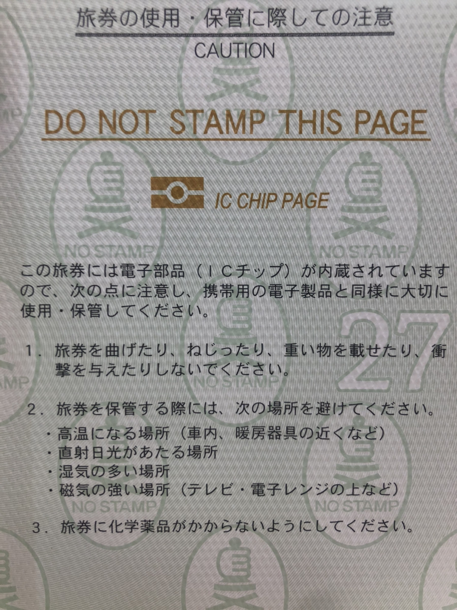 パスポートICチップ欄の注意項目画像
