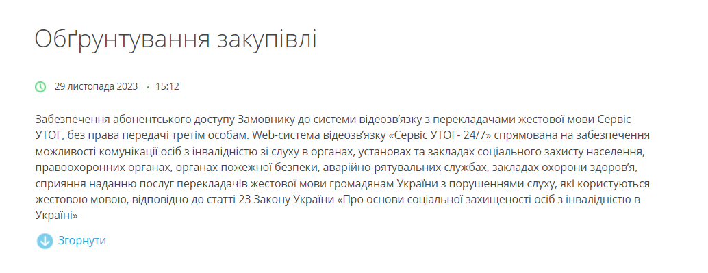 Обґрунтування потреби закупівлі в Prozorro