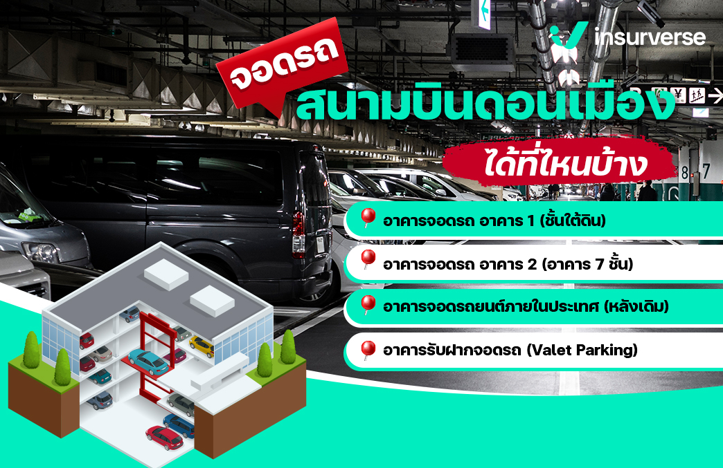 จอดรถสนามบินดอนเมือง ได้ที่ไหนบ้าง