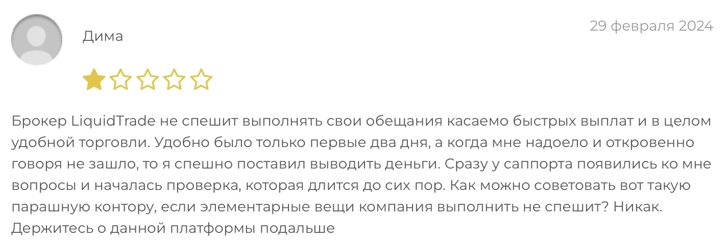 Liquid Trade: отзывы клиентов о работе компании в 2024 году