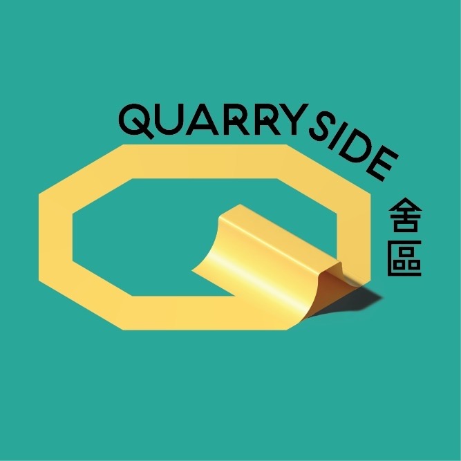 Quarryside舍區 公共休憩空間 Public Open Space 文化定位 公共空間 文化交流