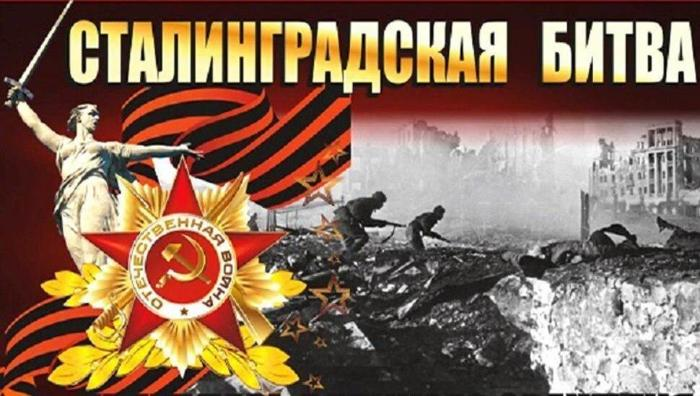 Урок мужества, посвящённый Сталинградской битве