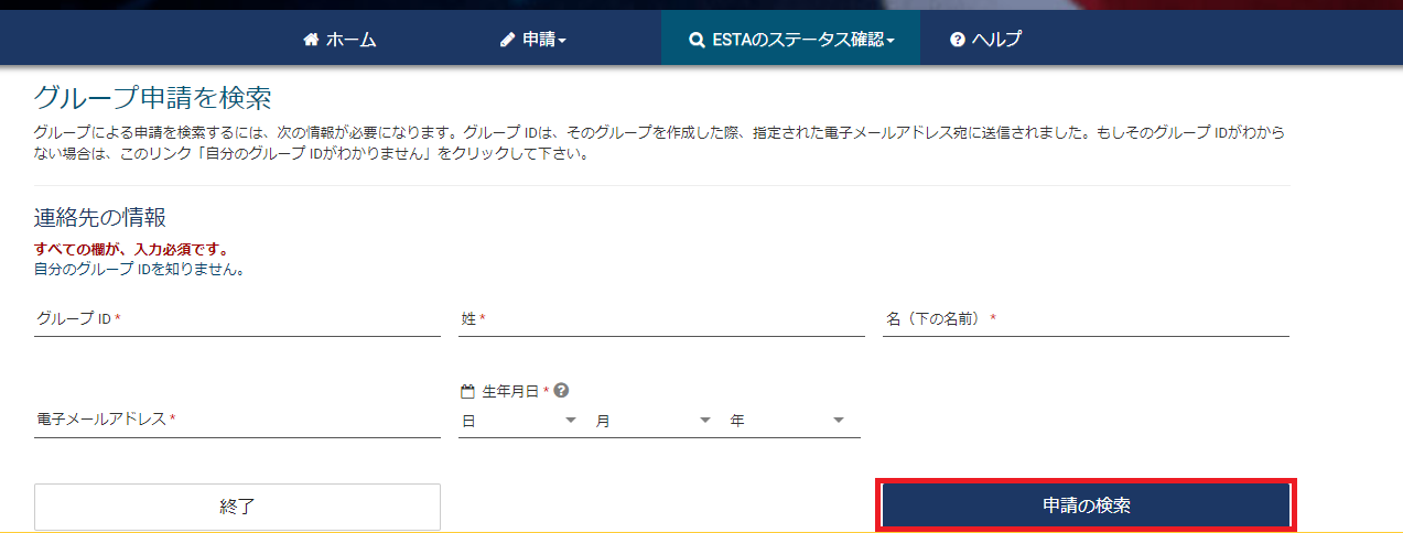 ESTAステータス確認 グループによる申請の検索画面