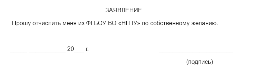 Отчисление из вуза по собственному с долгами (1 курс)