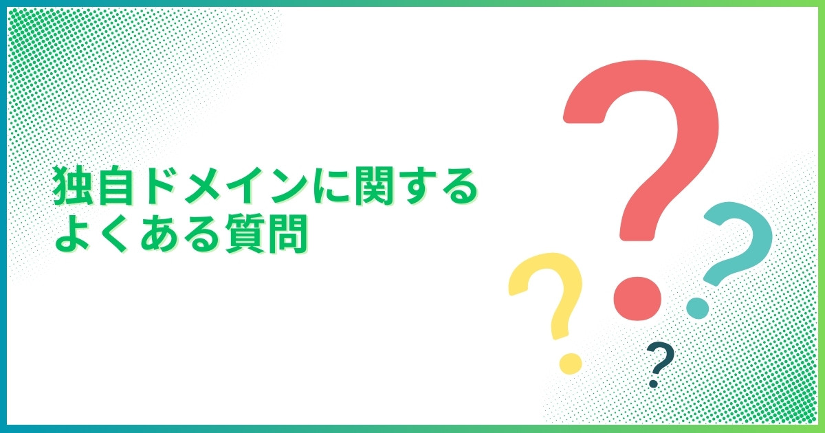 独自ドメインに関するよくある質問