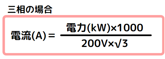 アンペア数計算　三相　サウナ